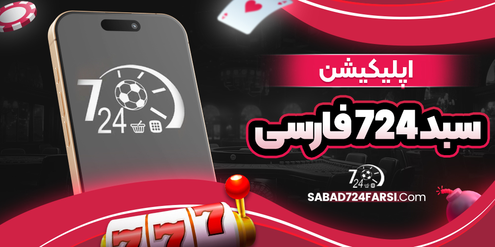 دانلود فان بت 24 fun24bet اندروید